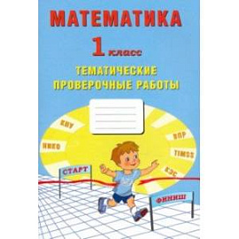 Математика. 1 класс. Тетрадь тематические проверочные работы