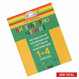 Литературное чтение. 1-4 классы. Методические рекомендации к тестовым заданиям. К учебникам О. В. Кубасовой