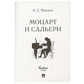 Маленькие трагедии. Моцарт и Сальери