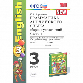 Английский язык. 3 класс. Грамматика. Сборник упражнений. Часть 1. К уч. М.З. Биболетовой и др. ФГОС