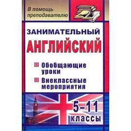 Занимательный английский. 5-11 классы. Обобщающие уроки, внеклассные мероприятия