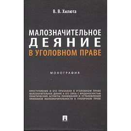 Малозначительное деяние в уголовном праве: монография