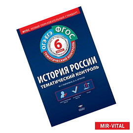 История России. 6 класс. Тематический контроль. Рабочая тетрадь. ОГЭ-ЕГЭ