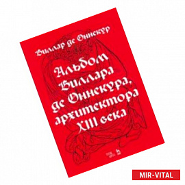 Альбом Виллара де Оннекура, архитектора XIII века