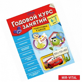 Годовой курс занятий: для детей 6-7 лет. Подготовка к школе