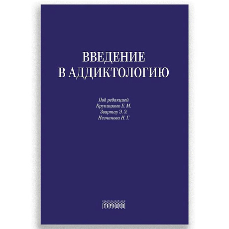 Фото Введение в аддиктологию