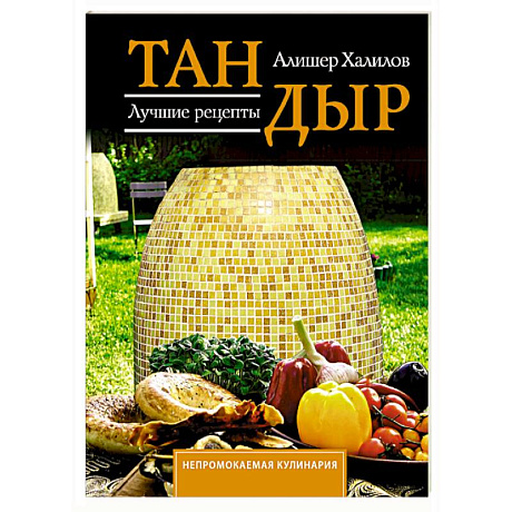 Фото Тандыр. Лучшие рецепты
