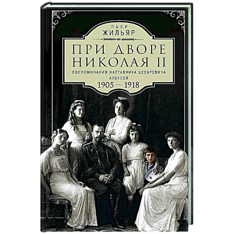 Фото При дворе Николая II. Воспоминания наставника цесаревича Алексея. 1905—1918