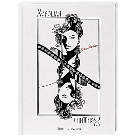 Фото Хорошая женщина