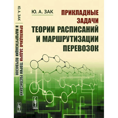 Фото Прикладные задачи теории расписаний и маршрутизации перевозок