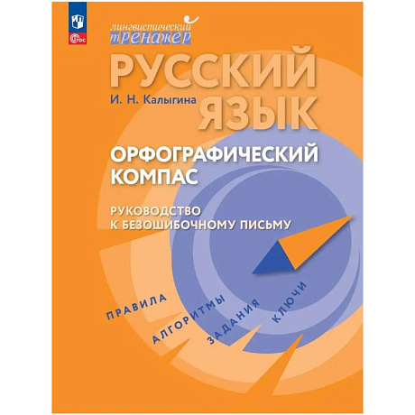 Фото Русский язык. Орфограф.компас: руководство к безош