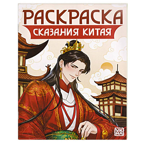 Фото Сказания Китая. Книжка-раскраска