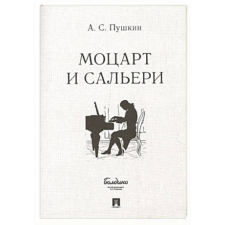 Фото Маленькие трагедии. Моцарт и Сальери