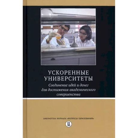 Фото Ускоренные университеты. Соединение идей и денег для достижения академического совершенства