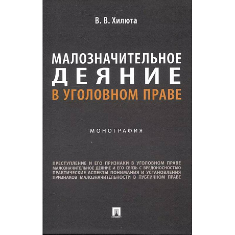 Фото Малозначительное деяние в уголовном праве: монография