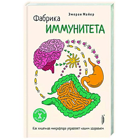 Фото Фабрика иммунитета. Как кишечная микрофлора управляет нашим здоровьем