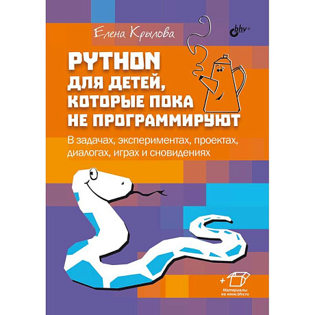 Фото Python для детей, которые пока не программируют