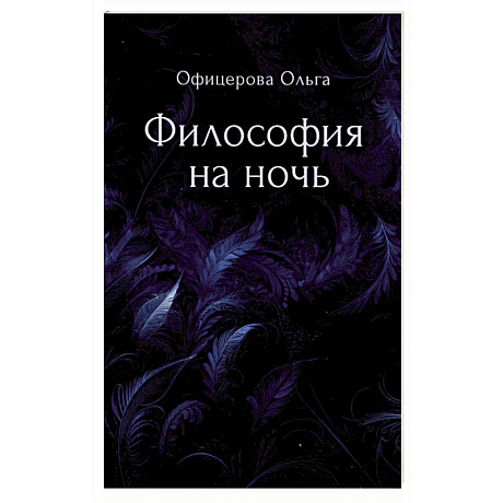 Фото Философия на ночь