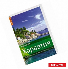 Хорватия : самый подробный и популярный путеводитель в мире