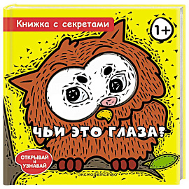 Чьи это глаза?