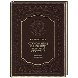 Становление советской правовой системы