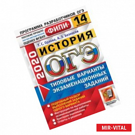 ОГЭ ФИПИ 2020. История. 14 вариантов. Типовые варианты экзаменационных заданий