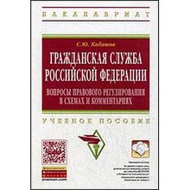 Гражданская служба РФ: вопросы правового регулирования в схемах и комментариях: Учебное пособие