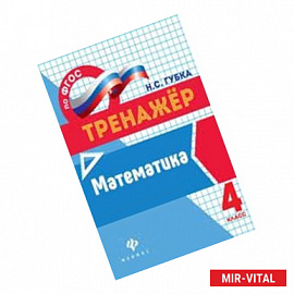 Математика. 4 класс