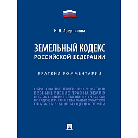 Земельный кодекс Российской Федерации. Краткий комментарий