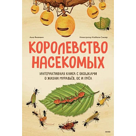 Королевство насекомых. Интерактивная книга с окошками о жизни муравьёв, ос и пчёл