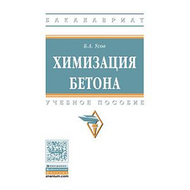 Химизация бетона: Учебное пособие