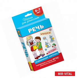 Речь.6-7 лет