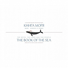 Книга Моря.Миф,Земля и люди