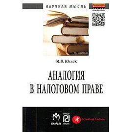Аналогия в налоговом праве