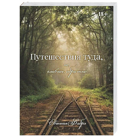 Фото Путешествия туда, но, главное, обратно