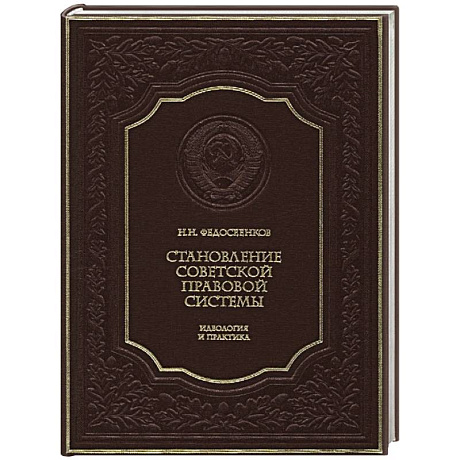 Фото Становление советской правовой системы