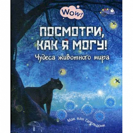 Фото Посмотри, как я могу! Чудеса животного мира