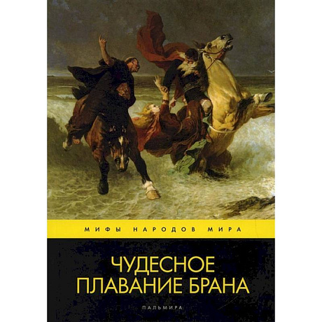 Фото Чудесное плавание Брана.