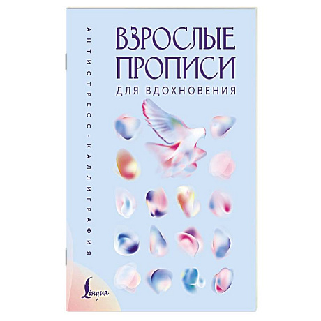 Фото Взрослые прописи для вдохновения