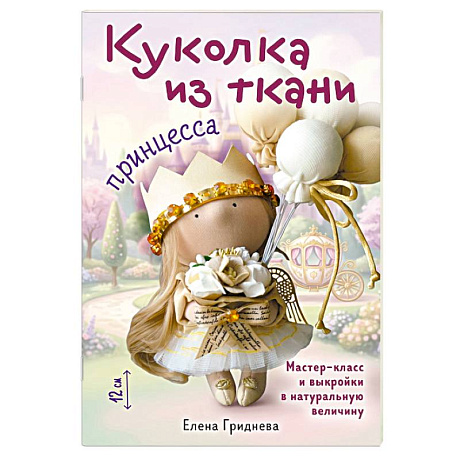 Фото Куколка из ткани. Принцесса. Мастер-класс и выкройки в натуральную величину