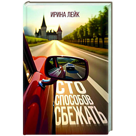 Фото Сто способов сбежать