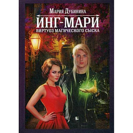 Инг-Мари. Виртуоз магического сыска