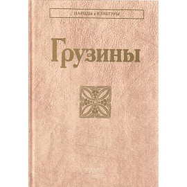 Грузины