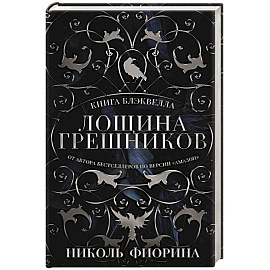 Лощина Грешников