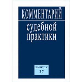 Комментарий судебной практики. Выпуск 27