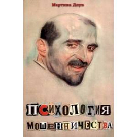 Психология мошенничества. Методы убеждения и мошенничества