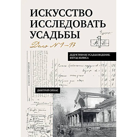 Искусство исследовать усадьбы. Дело №1-17