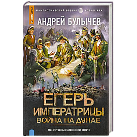 Егерь Императрицы. Война на Дунае