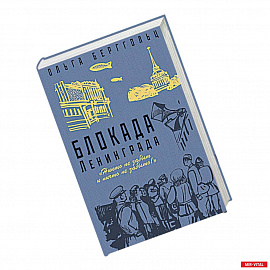 Блокада Ленинграда. «Никто не забыт, ничто не забыто!»