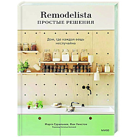 Remodelista: простые решения. Дом, где каждая вещь неслучайна